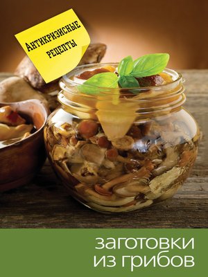 cover image of Заготовки из грибов